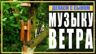 Музыка ветра своими руками / Поделки с детьми