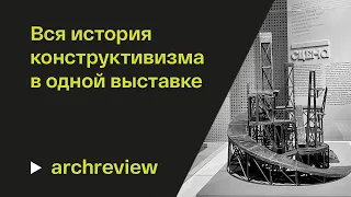 Вся история конструктивизма в одной выставке