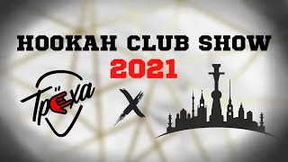 HOOKAH CLUB SHOW 2021: НОВИНКИ, МИКСЫ И НОВОСТИ ИНДУСТРИИ