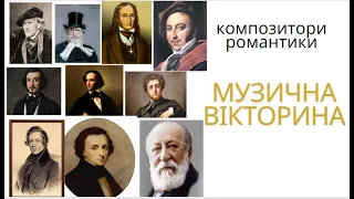 музична вікторина "Композитори романтики"