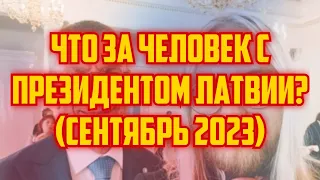 ЧТО ЗА ЧЕЛОВЕК С ПРЕЗИДЕНТОМ ЛАТВИИ? (СЕНТЯБРЬ 2023) | КРИМИНАЛЬНАЯ ЛАТВИЯ