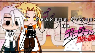 [Столпы реагируют на вселенную "Джо Джо"]  ||Gacha Club||  (KNY+Jo jo)