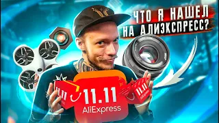 Бюджетные ништяки с Aliexpress! Топ-18 вещей для съемки ВИДЕО с Алиэкспресс по СКИДКАМ