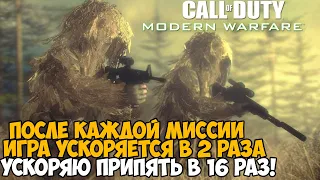 Modern Warfare, Но Игра Ускоряется в 2 Раза после Каждой Миссии - Можно ли проходить?