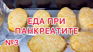 Еда при панкреатите. Здоровое питание. Лечебная Диета. Подходит для Диеты номер 1 и Диеты номер 5