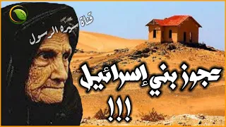 قصة عجوز بني اسرائيل | اغرب قصة رواها النبي صلى الله عليه وسلم! قصص الانبياء