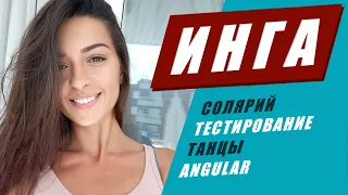 История Инги. Математический, солярий, тестирование, танцы и Angular