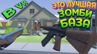 ЭТО ЛУЧШАЯ ЗОМБИ БАЗА В ВР ( Undead Development )