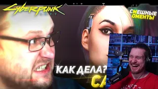 СМЕШНЫЕ МОМЕНТЫ С КУПЛИНОВЫМ ► Cyberpunk 2077 #3 | РЕАКЦИЯ НА КУПЛИНОВА