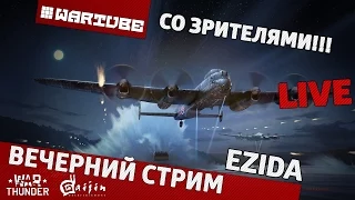 Вечерний стрим - "Со зрителями" | War Thunder