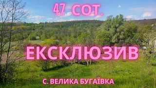 участок Великая Бугаевка. Дідянка 47сот с. Велика Бугаївка. Преміум!