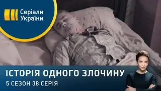 Фатальна таємниця | Історія одного злочину | 5 сезон