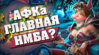 УШЕЛ В АФКу И ПОБЕДИЛ? 😴 Hearthstone - Поля Сражений [АФК]