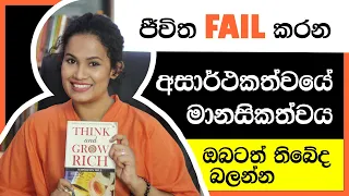 අසාර්ථකත්වය එක්කම ඉපදුණත් සාර්ථක වෙන්න | Success consciousness | How to win your goal