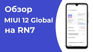 Обзор MIUI 12.0.0.2 Global на Redmi Note 7!