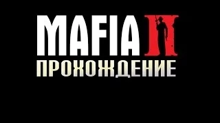 Прохождение Mafia 2 -Глава 8