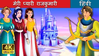 मेरी प्यारी राजकुमारी | My Dear Princess in Hindi | @HindiFairyTales