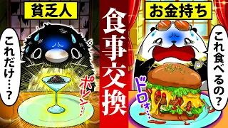 金持ちと貧乏人の食事を交換するとどうなるのか？【アニメ】