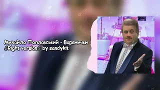 Михайло Поплавський - Варенички ♂️Right Version♂️ (Gachi remix by sandykit)