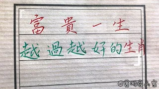 荣华富贵一生越来越好的生肖是谁！#生肖運勢#chinese calligraphy #中國書法#老年人健康#養生#老人言