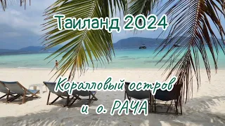 Пхукет 2024. Выпуск 11.Остров Рача и Коралловые острова. Пхукет всё так же впечатляет🪼🩵🌊