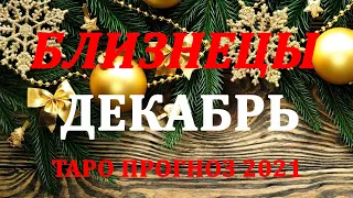 БЛИЗНЕЦЫ.  ТАРО прогноз. ДЕКАБРЬ  2021 События.  Ваш настрой и действия. Что будет?  Онлайн гадания