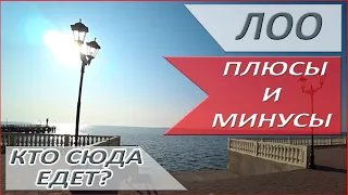 ОТДЫХ В ЛОО - обзор центра Лоо! Плюсы и минусы Лоо - стоит ли ехать?