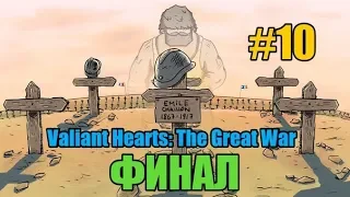 Продолжаем проходить Valiant Hearts: The Great War #10 ● ФИНАЛ печальная концовка.