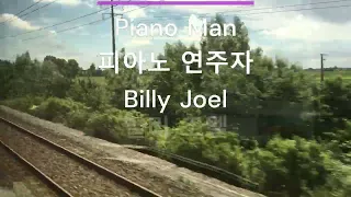 [팝송  가사/한글 번역] Piano Man (피아노 연주자) - Billy Joel (빌리 조엘) (1973년)