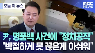 [오늘 이 뉴스] 尹 사과 없이 "정치공작..박절하게 못 끊은 게 아쉬워" (2024.02.07/MBC뉴스)