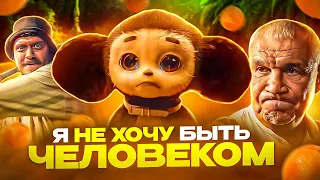 ЛУЧШЕ Я БУДУ ИГРУШКОЙ ЧЕМ ЧЕЛОВЕКОМ - Чебурашка обзор нового мультфильма