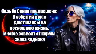 У Овнов есть шанс на роскошную жизнь. Их судьба предрешена. Всё зависит от кармы знака зодиака