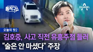 [핫2]김호중, 사고 직전 유흥주점 들러…“술은 안 마셨다” 주장 | 김진의 돌직구쇼