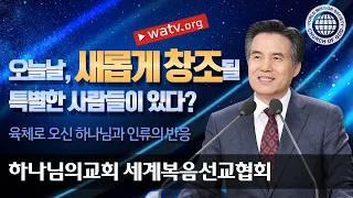 [하나님의교회 설교] 육체로 오신 하나님과 인류의 반응 | 안상홍 하나님과 어머니 하나님