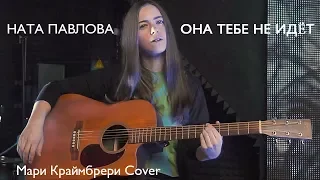 Мари Краймбрери - Она тебе не идёт (Cover by Ната Павлова)