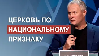 Церковь по национальному признаку. Александр Шевченко, Аркадий Олеш