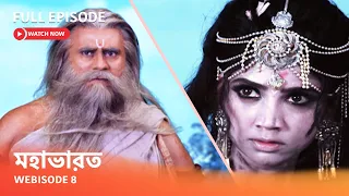 Webisode 8 I Full Episode I আবার দেখুন আপনাদের প্রিয় ধারাবাহিক " মহাভারত "