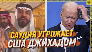 Саудия угрожает США джихадом   [ENGLISH SUBTITLE]