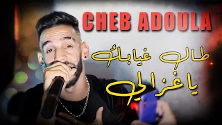 Cheb Adoula 2021 Tal Ghyabek Ya Ghzali & Toujours N9olha - Live Mariage Vidéo Officiel