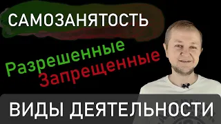 Самозанятость: виды деятельности, которые разрешены и запрещены для самозанятых (НПД) с ИП и без ИП.