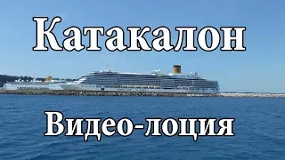 Катакалон | Katakolo | Видео-лоция | Cupiditas Sailing