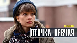 Птичка Певчая 1-4 серия (2022) Мелодрама // Премьера ТВЦ // Анонс