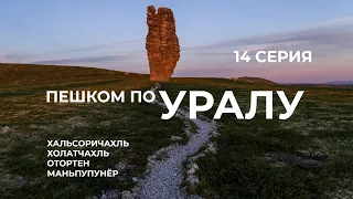 Серия 14 // Уральская экспедиция Чегодаева (Хальсоричахль -Холатчахль - Отортен - Маньпупунёр)