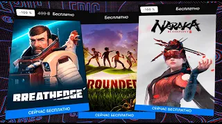 ПОЛУЧАЕМ ИГРЫ БЕСПЛАТНО: Epic Games,  Steam, GOG, IndieGala ► БЕСПЛАТНЫЕ ИГРЫ 2023 4К