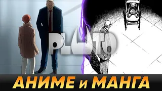 ПЛУТОН ( PLUTO ) - Кратко про разницу между аниме и мангой