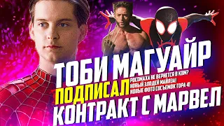 Тоби Магуайр будет в Человеке пауке 3!|Новый злодей Майлза Моралеса!|Люди Икс в КВМ!