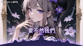 「Nightcore」→  要不然我們就這樣一萬年  - (Lyrics) - ( 委託 )