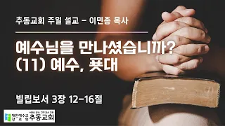 [추동교회] 24.05.19./"예수님을 만나셨습니까? (11)예수, 푯대(빌3:12-16)"/이민종 목사