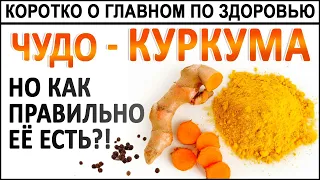 КУРКУМА лечебная, но не любая. При чём тут чёрный перец? Лучшая в мире Куркума! Куркумин!