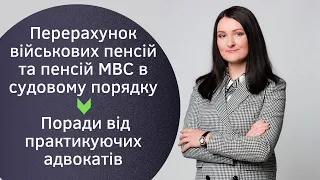 Перерахунок військових пенсій та пенсій МВС в судовому порядку. Поради від практикуючих адвокатів.